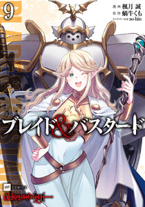 ブレイド&バスタード9