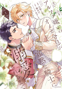 アルファ嫌いのオメガ令息が寡黙な騎士に溺愛されるまで 1【電子限定版】