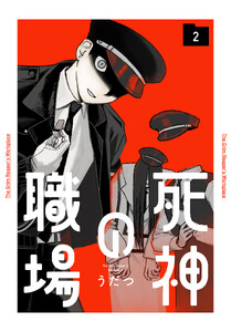 死神の職場 (2)