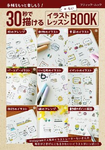 30秒で描ける イラストレッスンBOOK