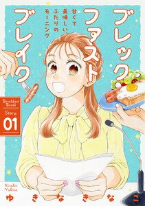 花ゆめAi ブレックファストブレイク story01