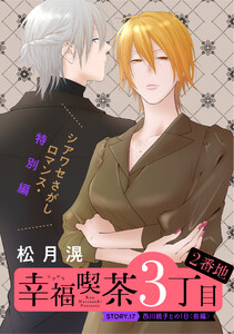 花ゆめAi 幸福喫茶3丁目2番地 story17