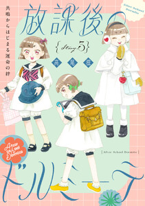 花ゆめAi 放課後のドルミーテ story03