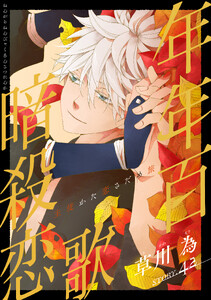 花ゆめAi 年年百暗殺恋歌 story42