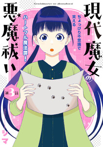 花ゆめAi 現代魔女の悪魔祓い story03