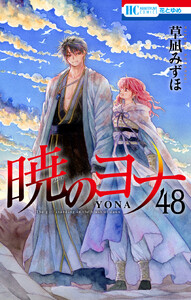 暁のヨナ (48) 電子書籍版