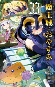 魔王城でおやすみ (33)