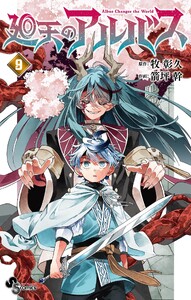 廻天のアルバス (9)
