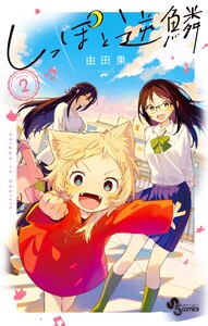 しっぽと逆鱗 (2)