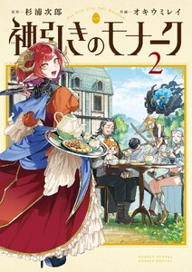 神引きのモナーク (2)