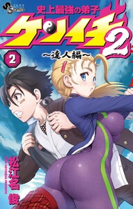 史上最強の弟子ケンイチ2 ～達人編～ (2)