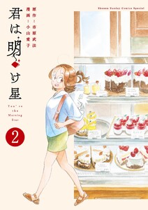 君は明け星 (2)