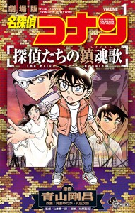 名探偵コナン 探偵たちの鎮魂歌 (1)