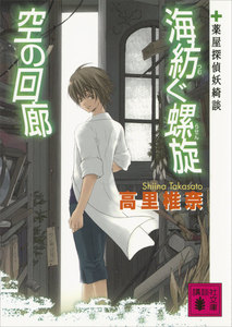 海紡ぐ螺旋 空の回廊 薬屋探偵妖綺談 電子書籍版