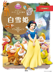 ディズニースーパーゴールド絵本 白雪姫