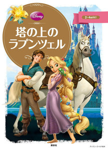 ディズニーゴールド絵本 塔の上のラプンツェル