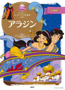ディズニースーパーゴールド絵本 アラジン