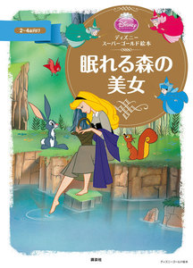 ディズニースーパーゴールド絵本 眠れる森の美女