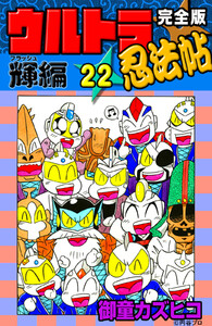 完全版 ウルトラ忍法帖 (22) 輝(フラッシュ)編 電子書籍版