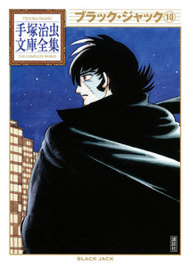 ブラック・ジャック 【手塚治虫文庫全集】 (10) 電子書籍版