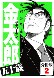 サラリーマン金太郎五十歳【分冊版】 (2) 電子書籍版