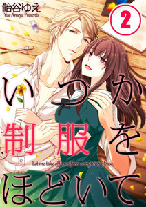 【フルカラー】いつか制服をほどいて(2) 電子書籍版