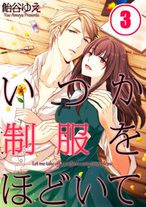 【フルカラー】いつか制服をほどいて(3) 電子書籍版