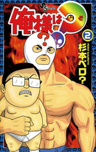 俺様は?(なぞ) (2) 電子書籍版