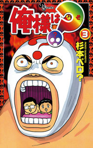 俺様は?(なぞ) (3) 電子書籍版