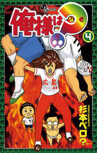 俺様は?(なぞ) (4) 電子書籍版