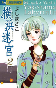 横浜迷宮 (2) 電子書籍版