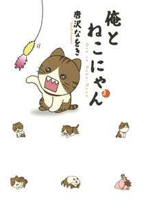 俺とねこにゃん (3) 電子書籍版