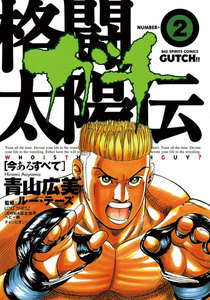 格闘太陽伝ガチ (2)―今あるすべて― 電子書籍版