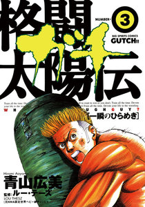 格闘太陽伝ガチ (3)―一瞬のひらめき― 電子書籍版