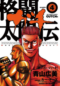 格闘太陽伝ガチ (4)―折れないハート― 電子書籍版