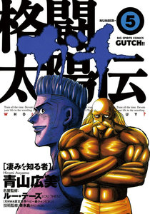 格闘太陽伝ガチ (5)―凄みを知る者― 電子書籍版