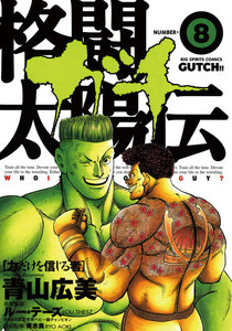 格闘太陽伝ガチ (8)―力だけを信じるもの― 電子書籍版