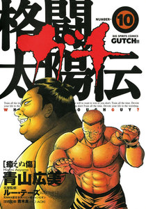 格闘太陽伝ガチ (10)―癒えぬ傷― 電子書籍版