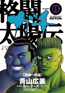 格闘太陽伝ガチ (11)―因縁の超越― 電子書籍版