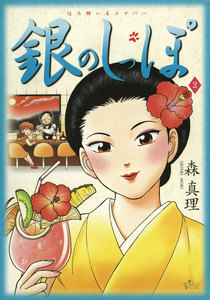 銀のしっぽ (2) 電子書籍版