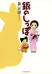 銀のしっぽ (3) 電子書籍版