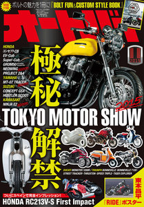 オートバイ 2015年11月号 スペシャル版 電子書籍版