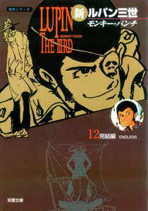 新ルパン三世 : 12 電子書籍版