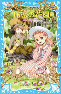秘密の花園2 動物と話せる少年 電子書籍版
