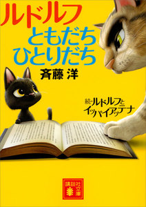 講談社文庫 ルドルフともだちひとりだち 続ルドルフとイッパイアッテナ 電子書籍版