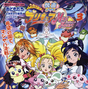 ふたりはプリキュア マックスハート (3) 希望の園でマジヤバ決戦! 電子書籍版