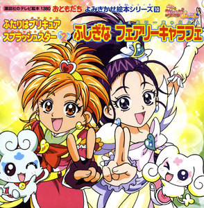 ふたりはプリキュア スプラッシュスター (2) ふしぎな フェアリーキャラフェ 電子書籍版