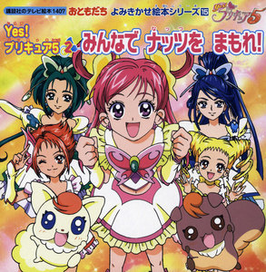 Yes! プリキュア5 (2) みんなで ナッツを まもれ! 電子書籍版