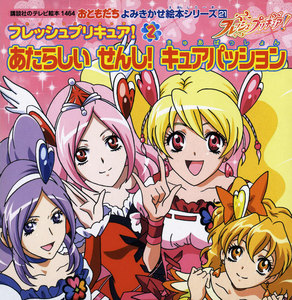 フレッシュプリキュア!