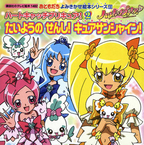 ハートキャッチプリキュア! (2) たいようの せんし! キュアサンシャイン! 電子書籍版